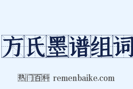 方氏墨谱组词是什么意思的图片